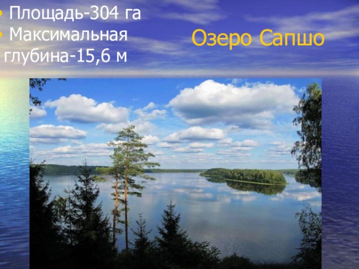 Озеро Сапшо Площадь-304 га Максимальная глубина-15,6 м