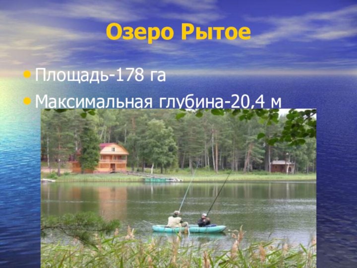Озеро РытоеПлощадь-178 гаМаксимальная глубина-20,4 м