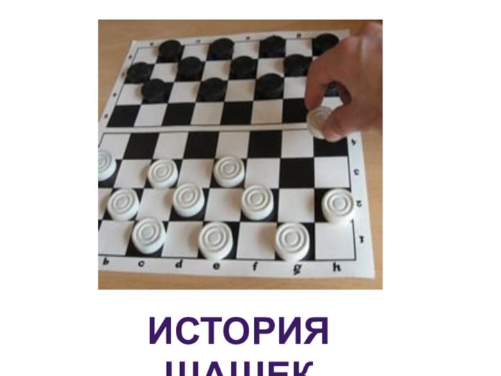 История шашек