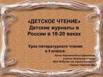 Презентация к уроку по литературному чтению в 4 классе Детские журналы в России в 18-20 веках презентация к уроку по чтению (4 класс)