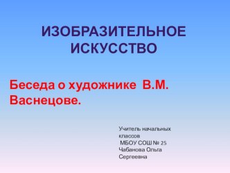 Презентация по ИЗО Беседа о художнике В. М. Васнецове презентация к уроку по изобразительному искусству (изо)