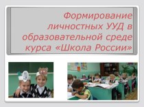 Формирование личностных УУД в образовательной среде курса Школа России презентация к уроку по чтению