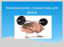 Кинезиологическая гимнастика для мозга презентация к уроку ( класс)
