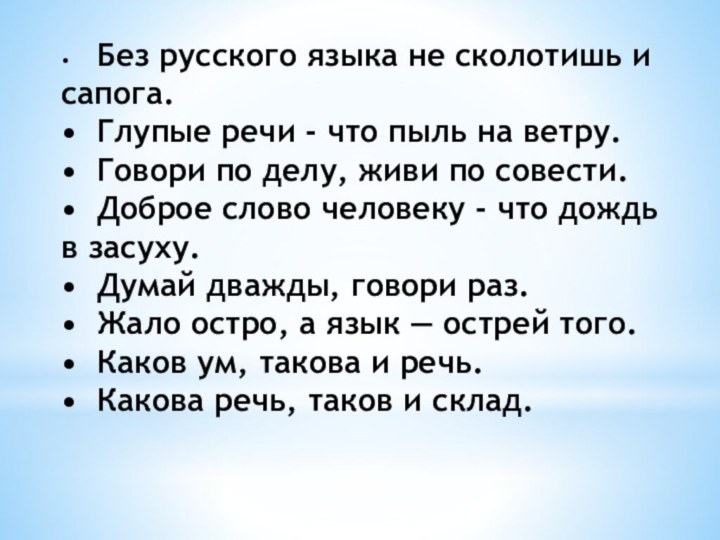 •	Без русского языка не сколотишь и сапога.•	Глупые речи - что пыль на