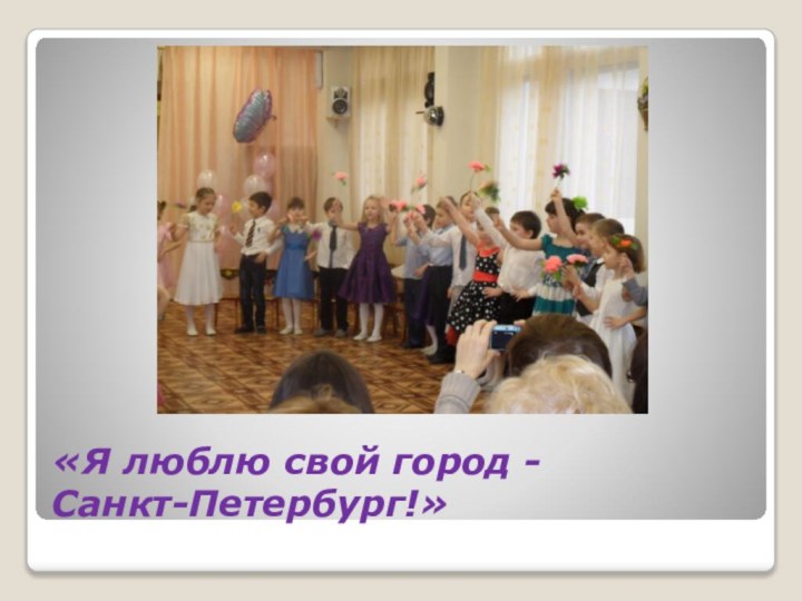«Я люблю свой город - Санкт-Петербург!»