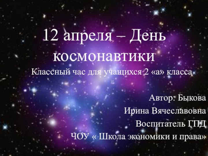 12 апреля – День космонавтики  Классный час для учащихся 2 «а»