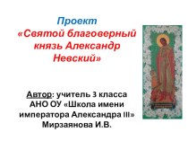 Проект Святой благоверный князь Александр Невский презентация к уроку (3 класс)