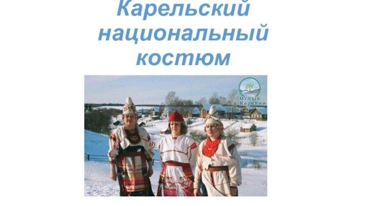 Карельский национальный  костюм