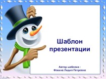 Шаблон для создания презентаций Снеговик презентация к уроку (1, 2, 3, 4 класс)