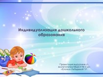 Семинар для воспитателей ДОО Индивидуализация дошкольного образования методическая разработка по теме