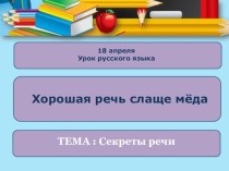 Урок 1 класс Секреты речи презентация к уроку по русскому языку (1 класс)