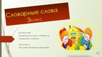 Словарь методическая разработка по русскому языку (3 класс)