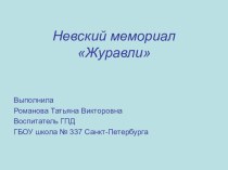 Презентация Невский мемориал Журавли презентация к уроку (1, 2, 3, 4 класс)