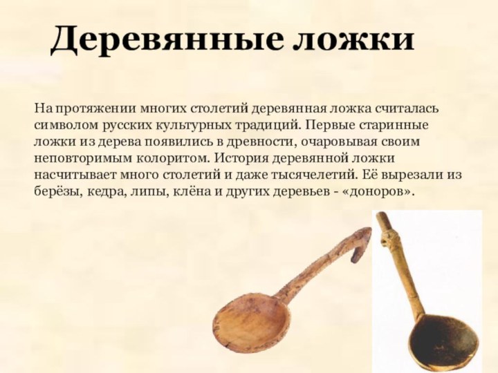 На протяжении многих столетий деревянная ложка считалась символом русских культурных традиций. Первые