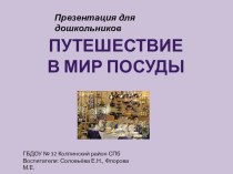 Учебно-методический материал - презентация Путешествие в мир посуды учебно-методическое пособие по окружающему миру