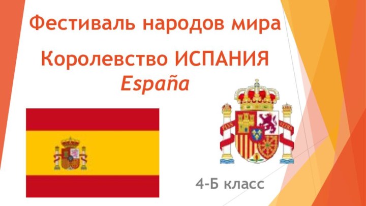 Королевство ИСПАНИЯ España4-Б классФестиваль народов мира
