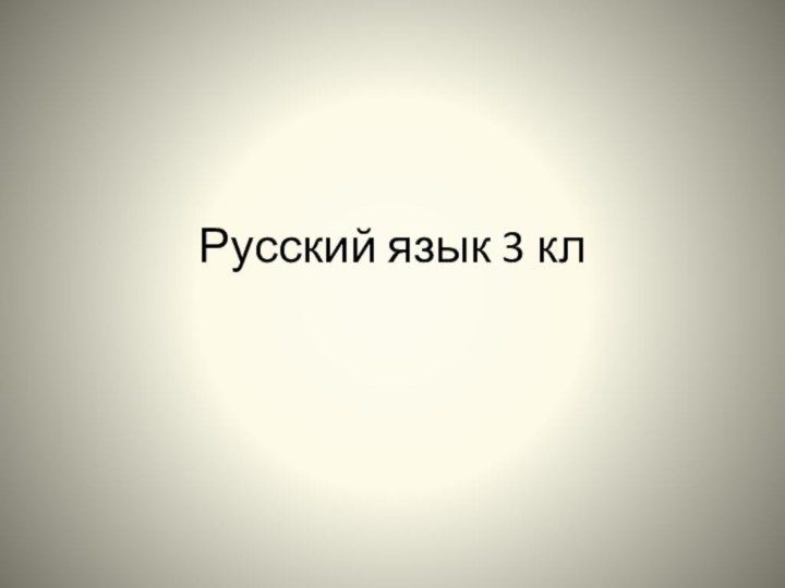 Русский язык 3 кл