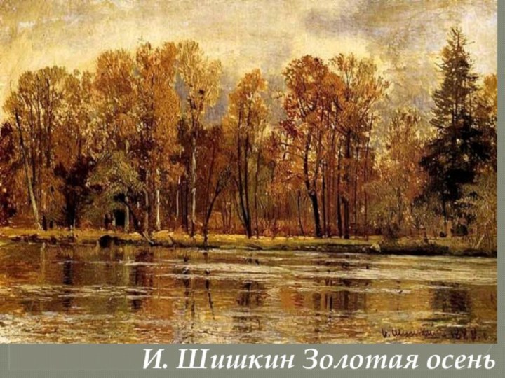 И. Шишкин Золотая осень