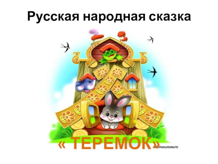 Русская народная сказка« ТЕРЕМОК»