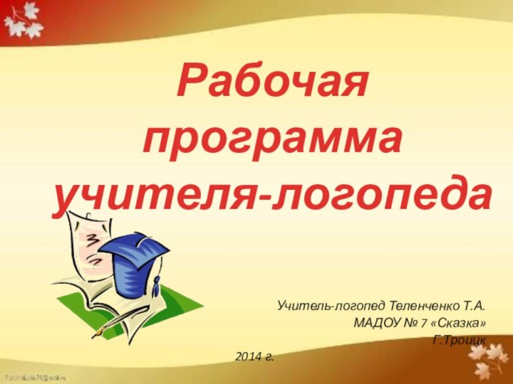 Учитель-логопед Теленченко Т.А. МАДОУ № 7 «Сказка»Г.Троицк