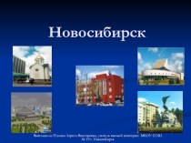 Новосибирск презентация по окружающему миру по теме
