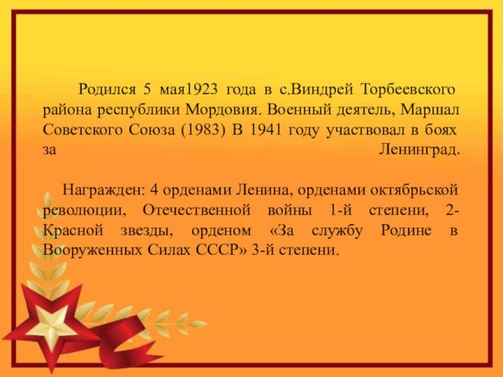 Родился 5 мая1923 года в с.Виндрей Торбеевского района