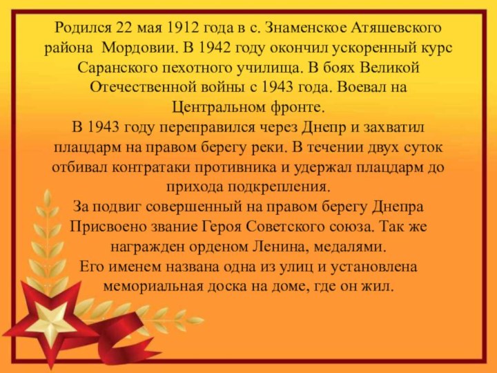 Родился 22 мая 1912 года в с. Знаменское Атяшевского района Мордовии.