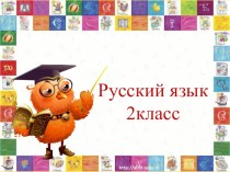 Урок по теме: Употребление имён прилагательных в речи 2 класс план-конспект урока по русскому языку (2 класс)