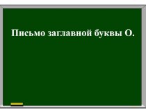 Письмо заглавной буквы О. презентация к уроку по русскому языку (1 класс)