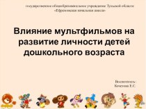 Влияние мультфильмов на развитие личности детей дошкольного возраста консультация