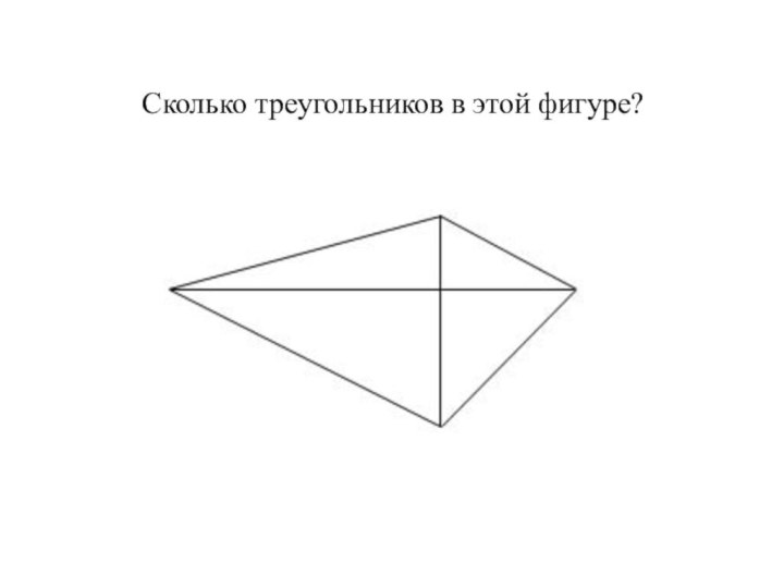 Сколько треугольников в этой фигуре?