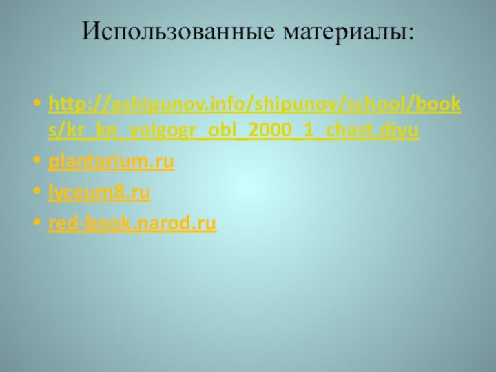 Использованные материалы: http://ashipunov.info/shipunov/school/books/kr_kn_volgogr_obl_2000_1_chast.djvuplantarium.rulyceum8.rured-book.narod.ru