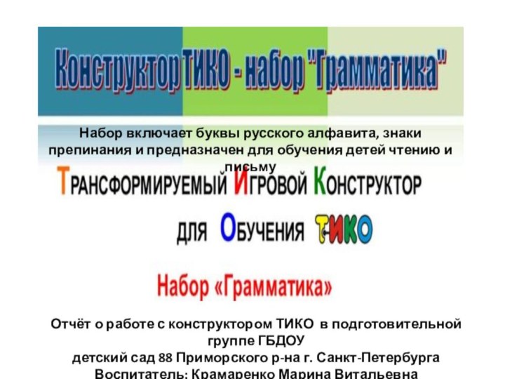 тико Набор включает буквы русского алфавита, знаки препинания и предназначен для обучения