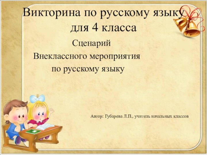 Викторина по русскому языку для 4 класса