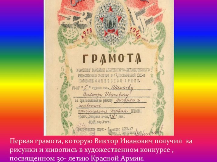 Первая грамота, которую Виктор Иванович получил за рисунки и живопись в художественном