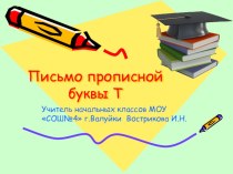 презентация к уроку Заглавная буква Т презентация к уроку по русскому языку (1 класс) по теме
