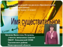 Методическая разработка раздела программы Имя существительное методическая разработка по русскому языку (4 класс)