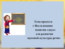 Проект для учащихся начальной школы  Исследование понятия звук для развития звуковой культуры речи проект по русскому языку