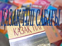 Урок казахского языка 3 класс Мой дом план-конспект урока по иностранному языку (3 класс) по теме