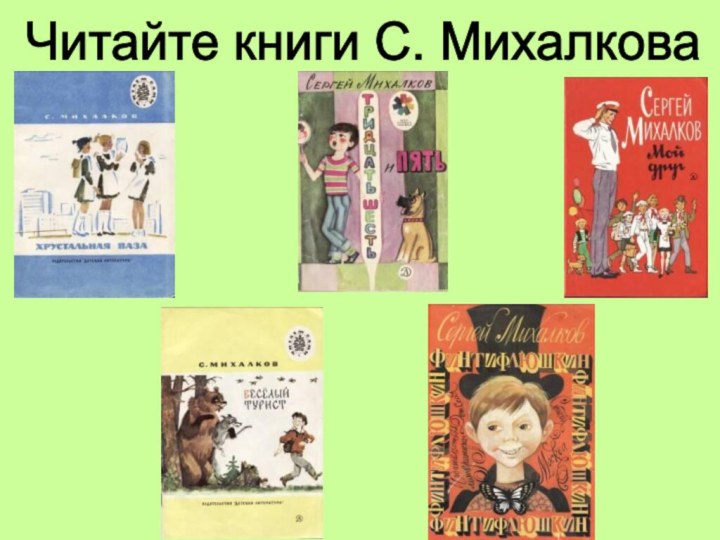 Читайте книги С. Михалкова