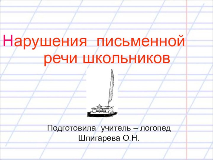 Нарушения письменнойПодготовила учитель – логопед Шпигарева О.Н.речи школьников