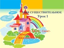 Имя существительное презентация урока для интерактивной доски по русскому языку (2 класс)