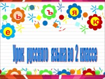 Написание слов с разделительными ъ и ь план-конспект урока по русскому языку (2 класс)