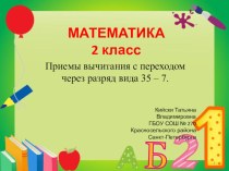 Презентация к уроку математики (2 класс) Приемы вычитания с переходом через разряд вида 35 – 7 методическая разработка по математике (2 класс)
