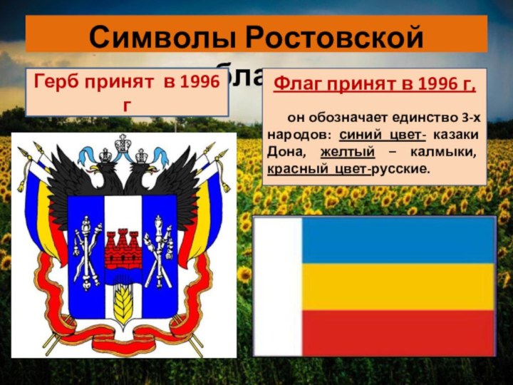 Символы Ростовской областиФлаг принят в 1996 г,    он обозначает