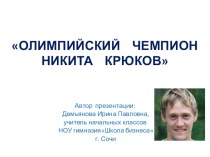 Олимпийский чемпион Никита Крюков презентация к уроку по окружающему миру (3 класс) по теме