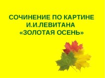 Сочинение Золотая осень презентация к уроку по русскому языку (4 класс)