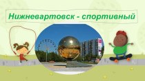Нижневартовск - спортивный презентация