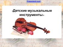 Презентация Музыкальные инструменты презентация к уроку по музыке по теме