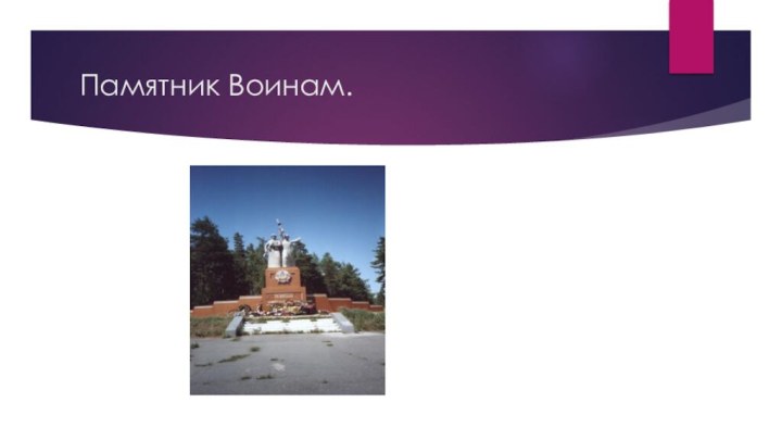 Памятник Воинам.